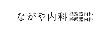 ながや内科